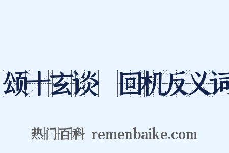 颂十玄谈·回机反义词是什么意思的图片
